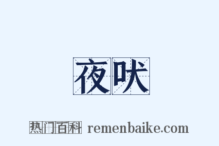 夜吠是什么意思的图片